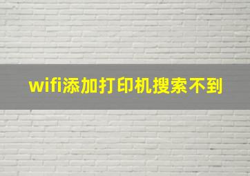 wifi添加打印机搜索不到