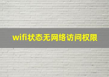 wifi状态无网络访问权限