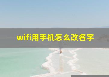 wifi用手机怎么改名字