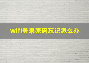 wifi登录密码忘记怎么办