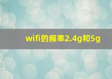 wifi的频率2.4g和5g