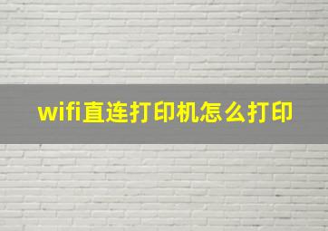 wifi直连打印机怎么打印