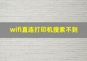 wifi直连打印机搜索不到