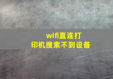 wifi直连打印机搜索不到设备