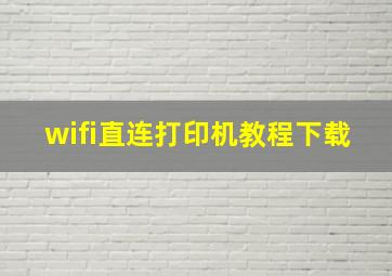 wifi直连打印机教程下载