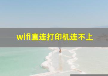 wifi直连打印机连不上