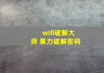 wifi破解大师 暴力破解密码