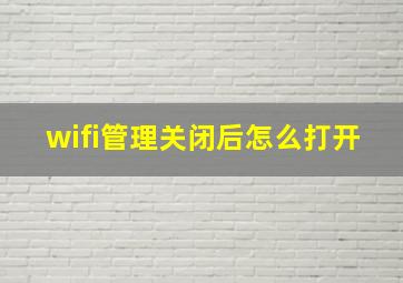 wifi管理关闭后怎么打开