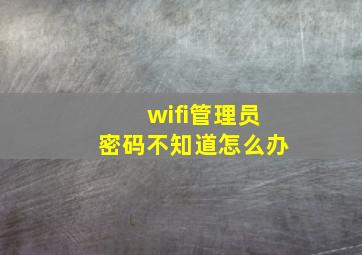 wifi管理员密码不知道怎么办