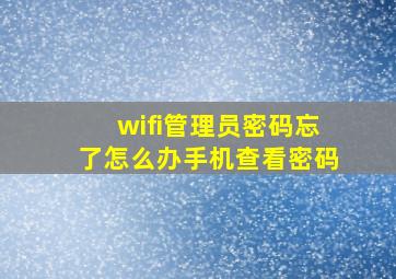 wifi管理员密码忘了怎么办手机查看密码