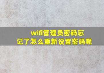 wifi管理员密码忘记了怎么重新设置密码呢