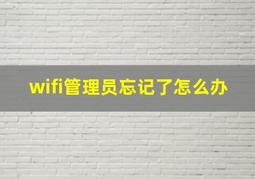 wifi管理员忘记了怎么办