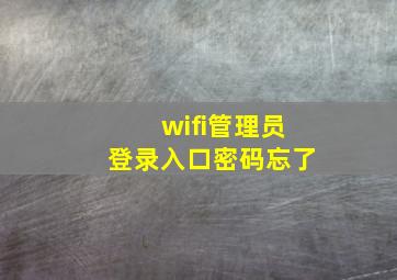 wifi管理员登录入口密码忘了