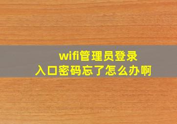 wifi管理员登录入口密码忘了怎么办啊