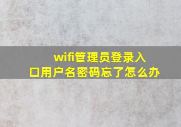 wifi管理员登录入口用户名密码忘了怎么办