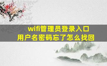 wifi管理员登录入口用户名密码忘了怎么找回