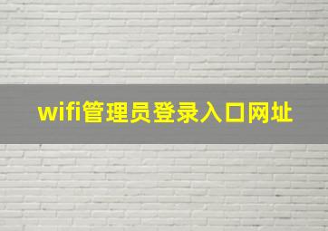 wifi管理员登录入口网址