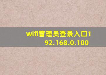 wifi管理员登录入口192.168.0.100