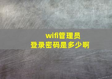 wifi管理员登录密码是多少啊