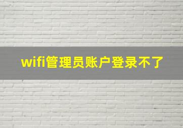 wifi管理员账户登录不了