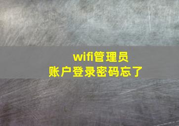 wifi管理员账户登录密码忘了