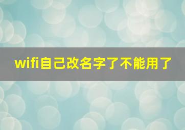 wifi自己改名字了不能用了