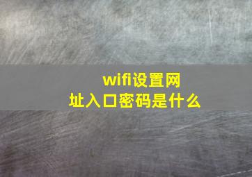 wifi设置网址入口密码是什么