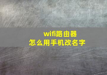 wifi路由器怎么用手机改名字