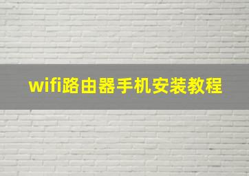 wifi路由器手机安装教程