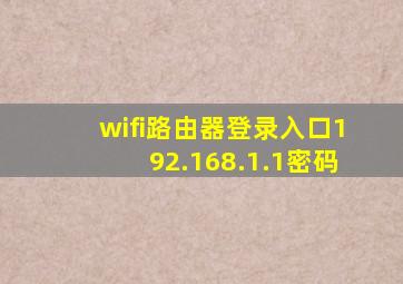 wifi路由器登录入口192.168.1.1密码