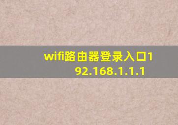 wifi路由器登录入口192.168.1.1.1