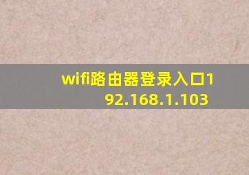 wifi路由器登录入口192.168.1.103