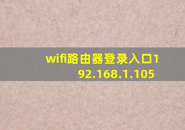 wifi路由器登录入口192.168.1.105