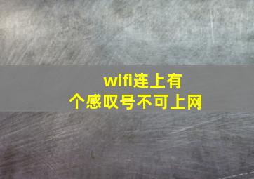 wifi连上有个感叹号不可上网