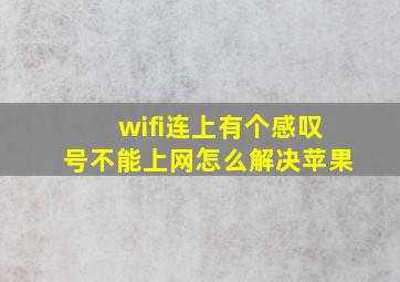 wifi连上有个感叹号不能上网怎么解决苹果