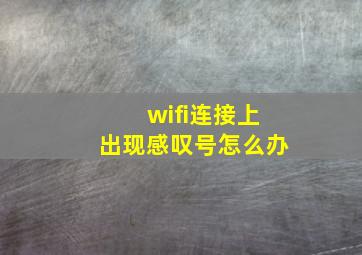 wifi连接上出现感叹号怎么办