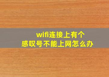 wifi连接上有个感叹号不能上网怎么办