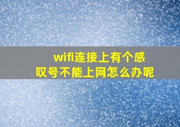 wifi连接上有个感叹号不能上网怎么办呢