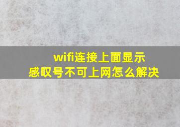 wifi连接上面显示感叹号不可上网怎么解决