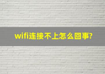 wifi连接不上怎么回事?