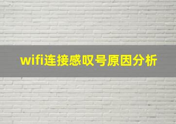 wifi连接感叹号原因分析