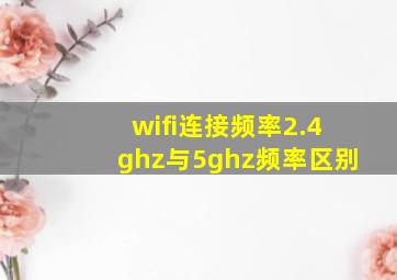 wifi连接频率2.4ghz与5ghz频率区别