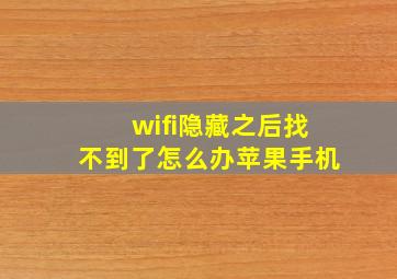 wifi隐藏之后找不到了怎么办苹果手机