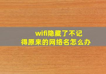 wifi隐藏了不记得原来的网络名怎么办