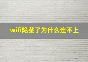 wifi隐藏了为什么连不上