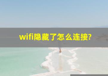 wifi隐藏了怎么连接?