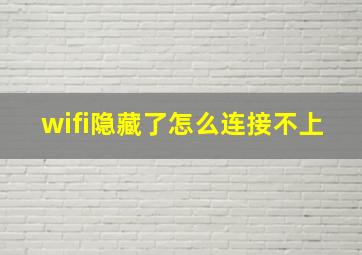 wifi隐藏了怎么连接不上