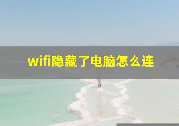 wifi隐藏了电脑怎么连