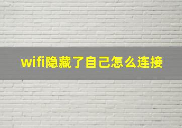 wifi隐藏了自己怎么连接