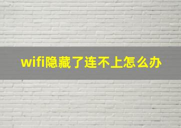 wifi隐藏了连不上怎么办